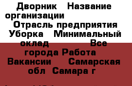 Дворник › Название организации ­ Fusion Service › Отрасль предприятия ­ Уборка › Минимальный оклад ­ 14 000 - Все города Работа » Вакансии   . Самарская обл.,Самара г.